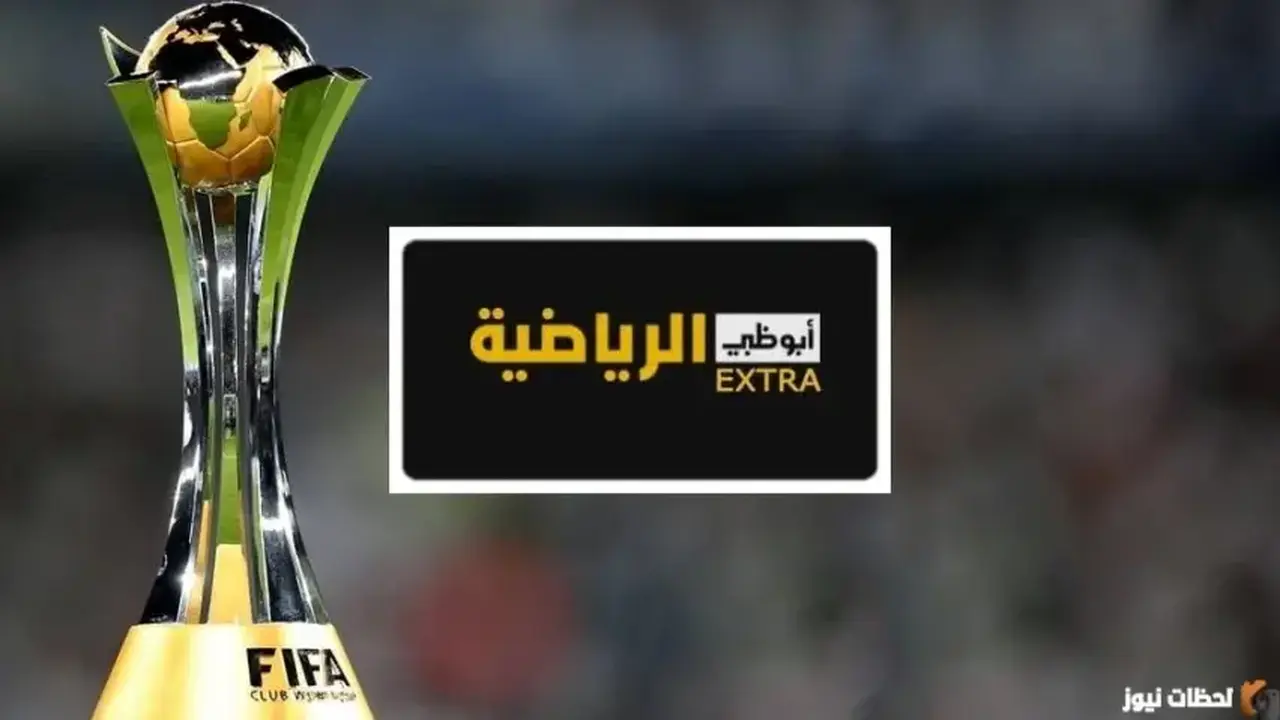 تردد قناة أبوظبي الرياضية الجديد يثير اهتمام المتابعين في 2026